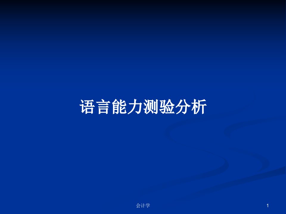 语言能力测验分析PPT学习教案