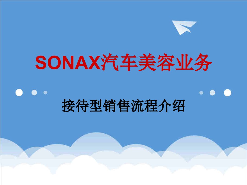 sonax美容销售接待流程