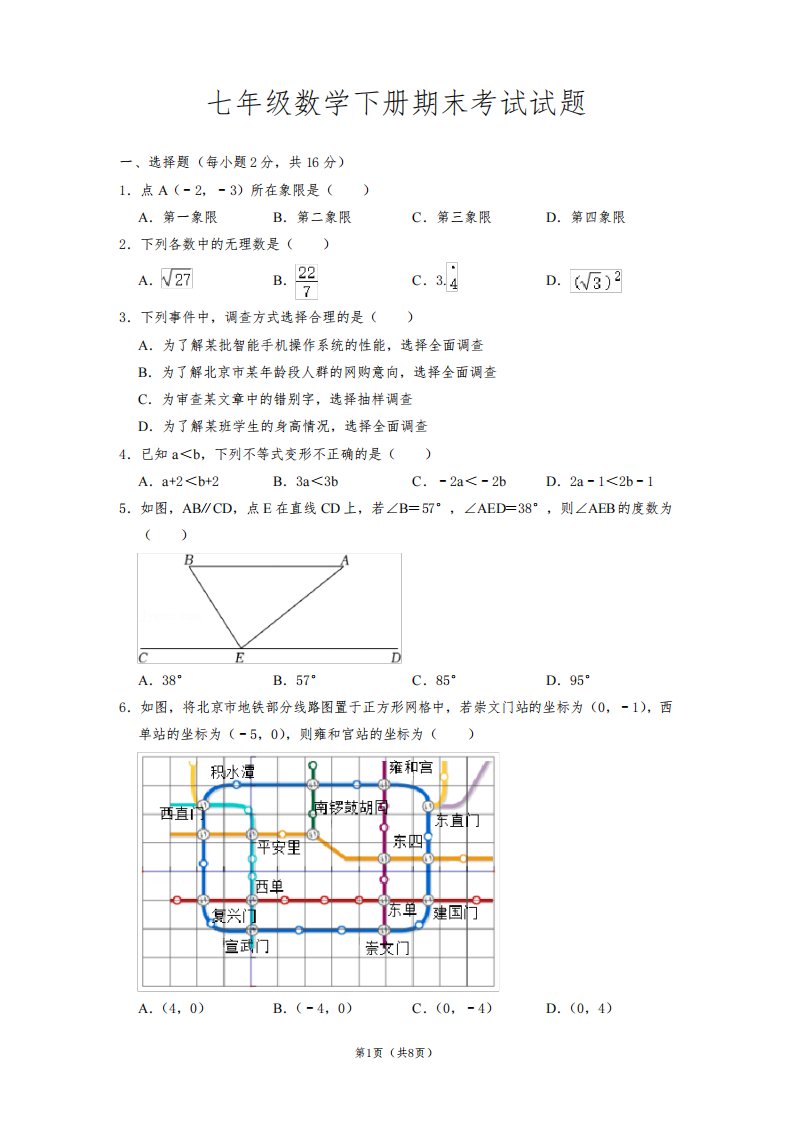 最新人教版七年级数学下册期末考试试题