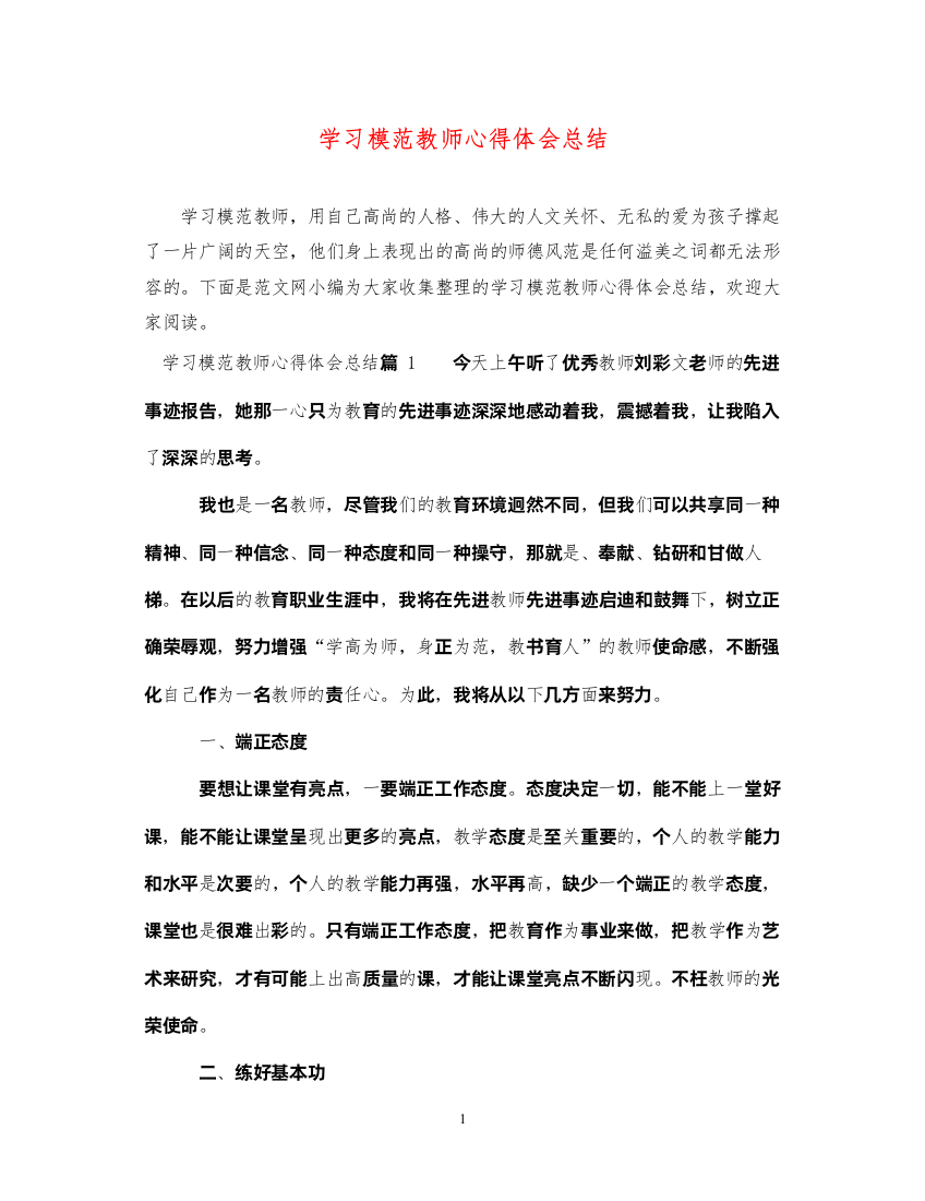 精编学习模范教师心得体会总结