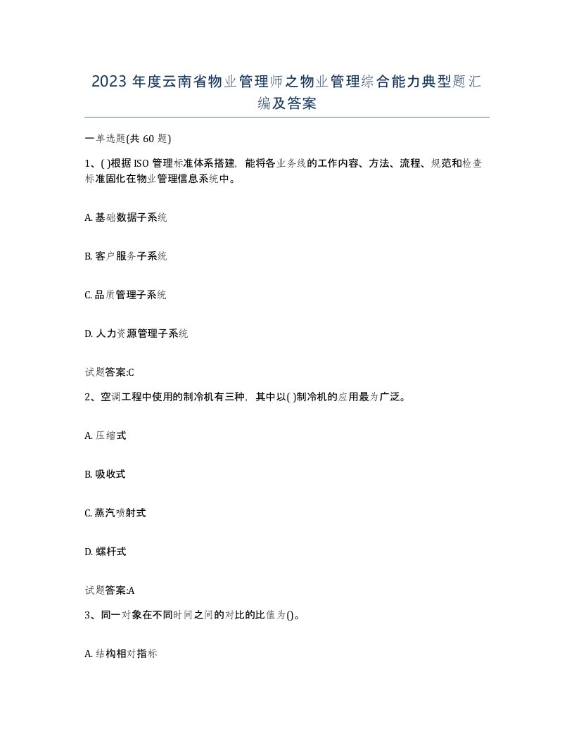 2023年度云南省物业管理师之物业管理综合能力典型题汇编及答案