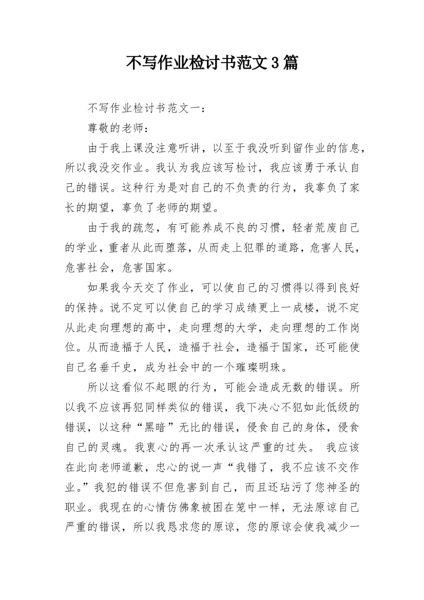 不写作业检讨书范文3篇