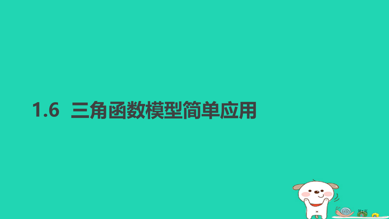 高中数学三角函数1.6三角函数模型的简单应用省公开课一等奖新名师优质课获奖PPT课件