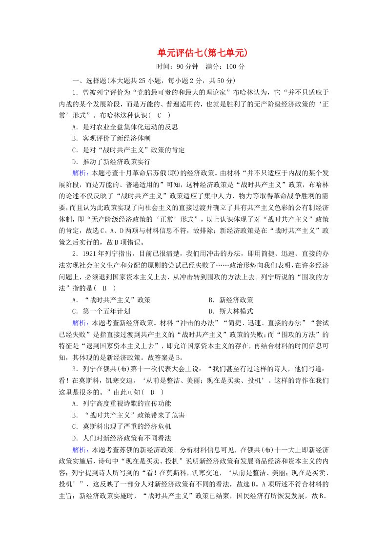 2020_2021学年高中历史第七单元苏联的社会主义建设单元评估跟踪检测含解析新人教版必修2