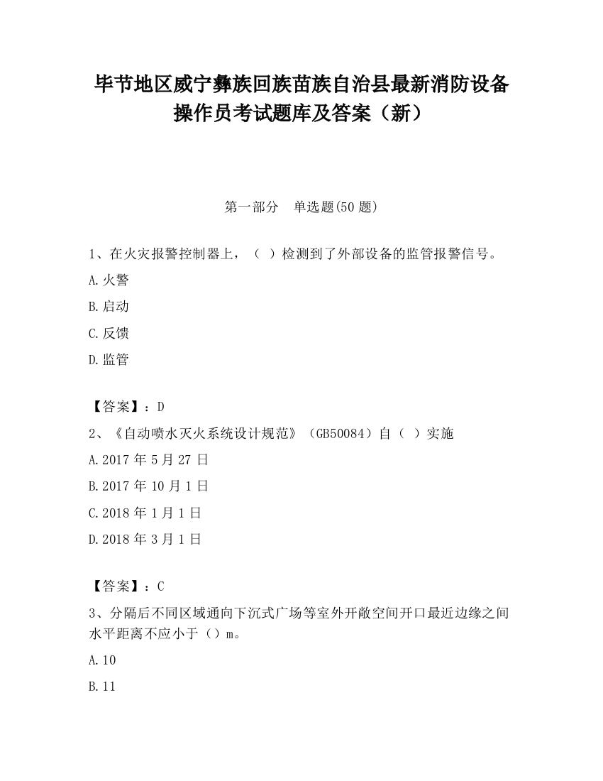 毕节地区威宁彝族回族苗族自治县最新消防设备操作员考试题库及答案（新）