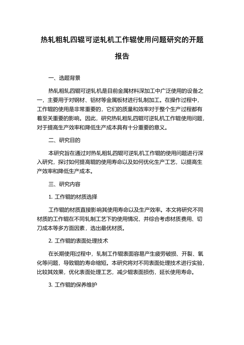 热轧粗轧四辊可逆轧机工作辊使用问题研究的开题报告