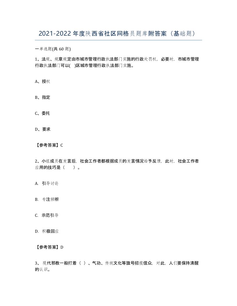 2021-2022年度陕西省社区网格员题库附答案基础题