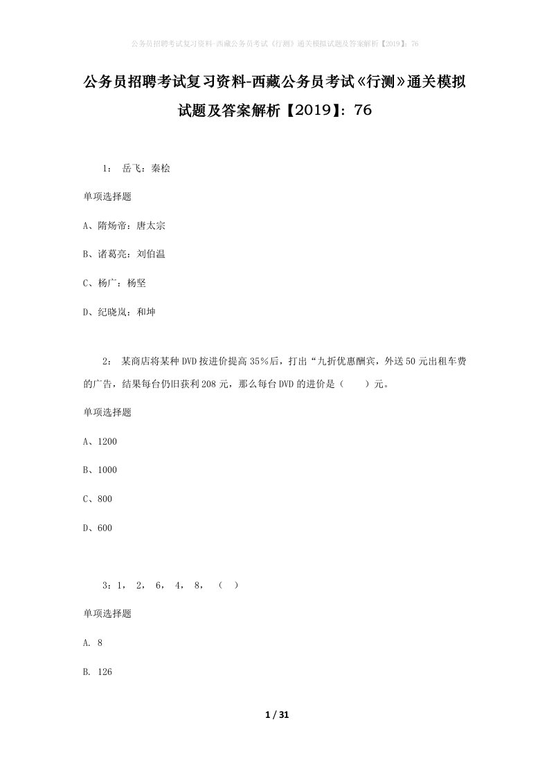 公务员招聘考试复习资料-西藏公务员考试《行测》通关模拟试题及答案解析【2019】：76