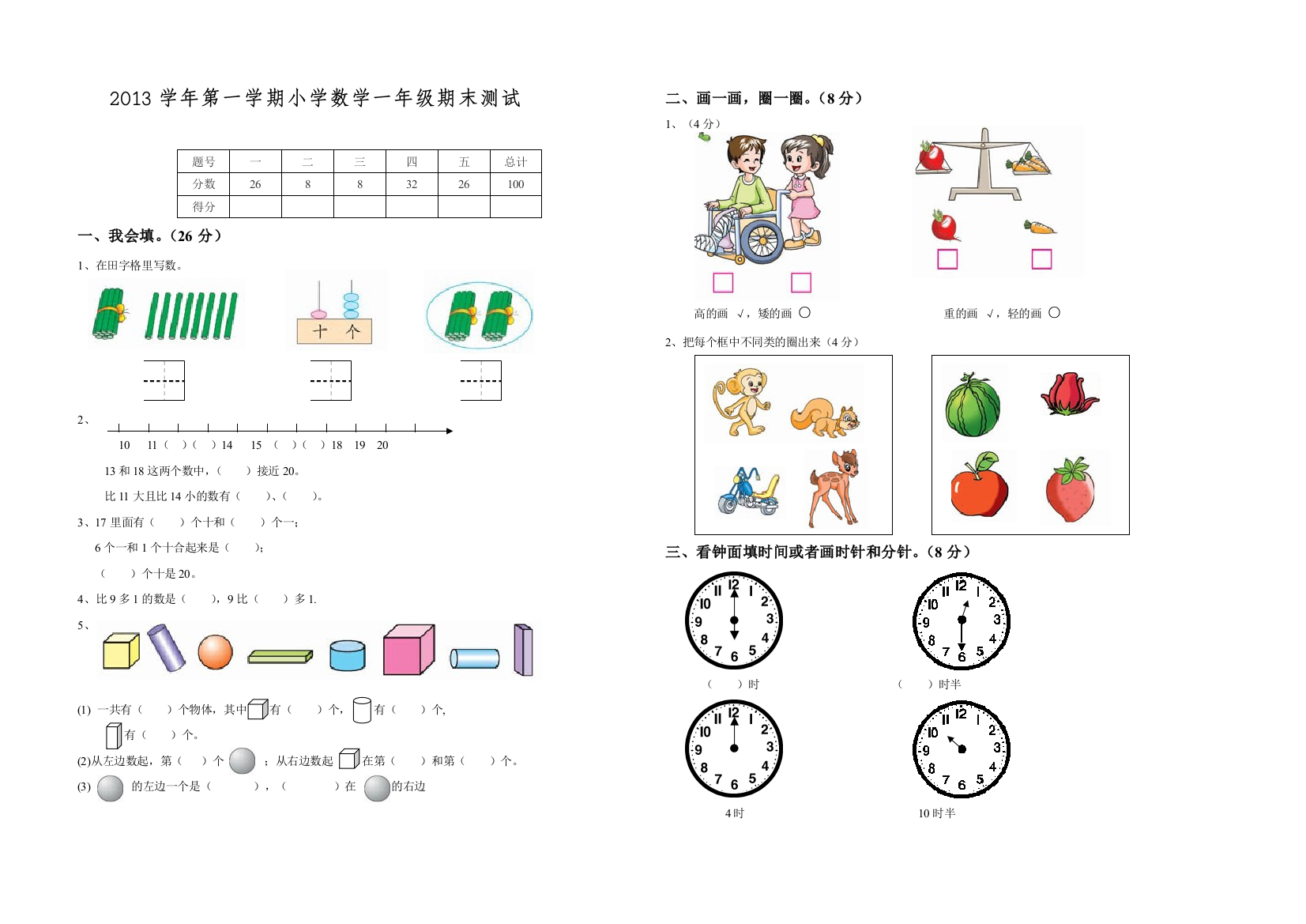 北师大版小学数学一年级上册期末试卷(-2013学年第一学期)1