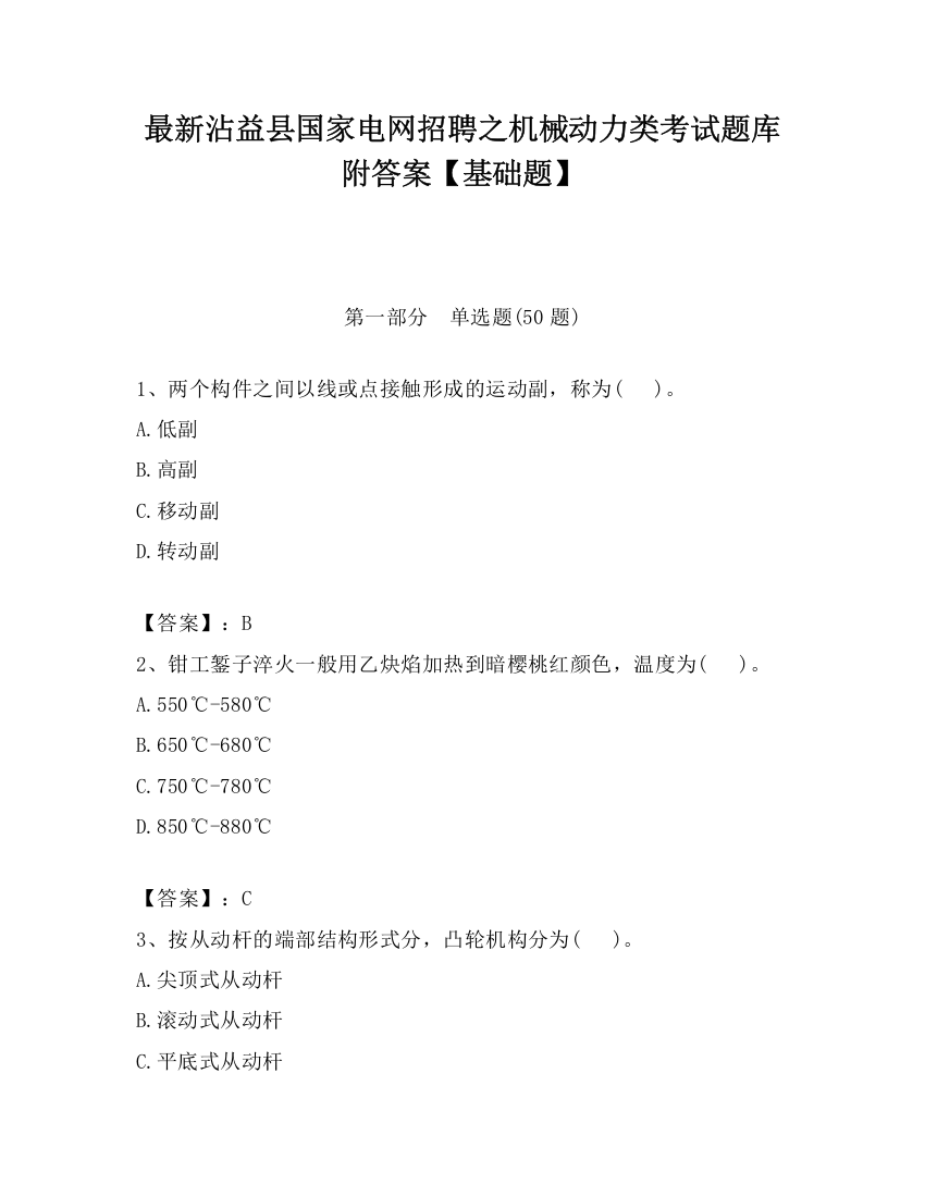 最新沾益县国家电网招聘之机械动力类考试题库附答案【基础题】