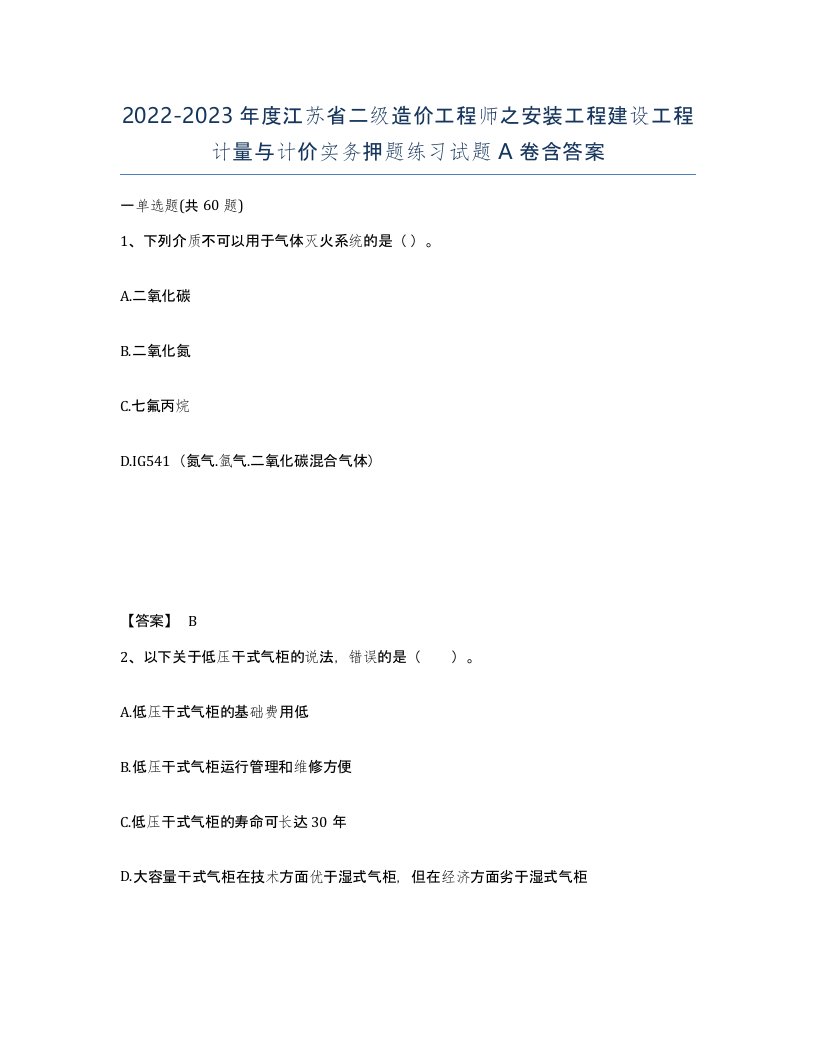 2022-2023年度江苏省二级造价工程师之安装工程建设工程计量与计价实务押题练习试题A卷含答案