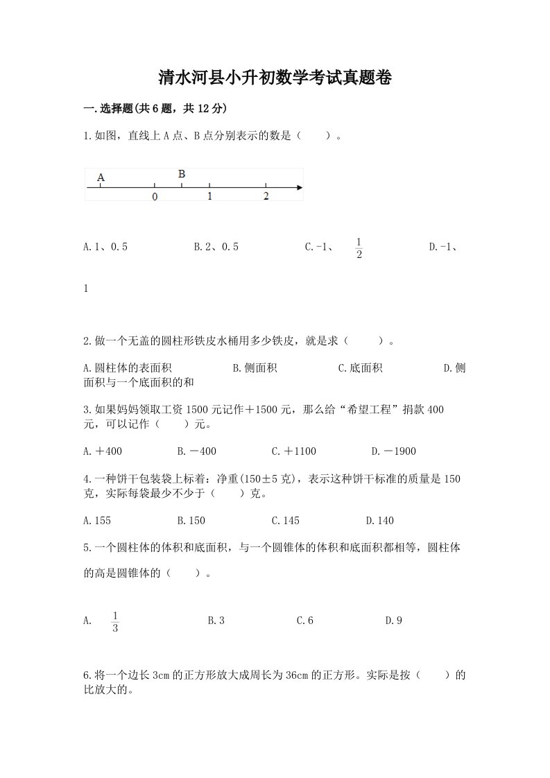 清水河县小升初数学考试真题卷附答案