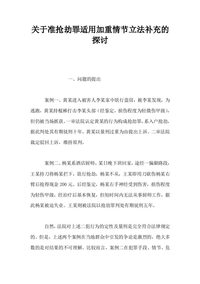 关于准抢劫罪适用加重情节立法补充的探讨