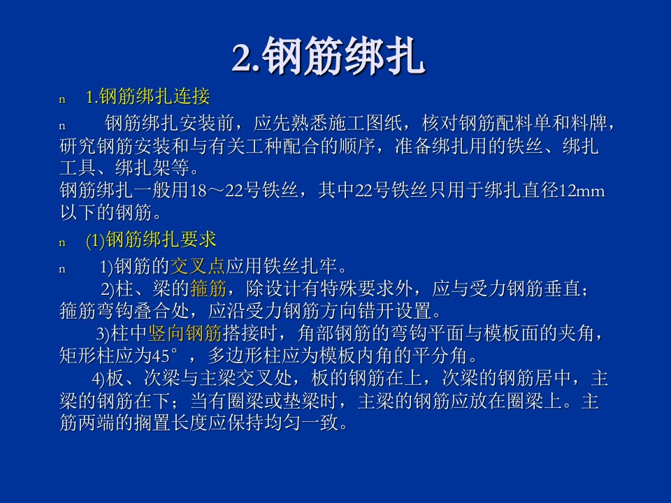 钢筋绑扎与钢筋配的料计算