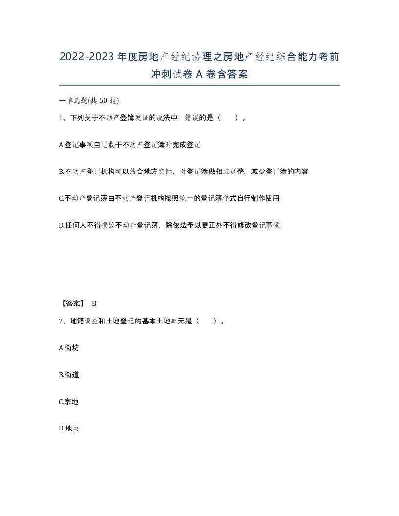 20222023年度房地产经纪协理之房地产经纪综合能力考前冲刺试卷A卷含答案