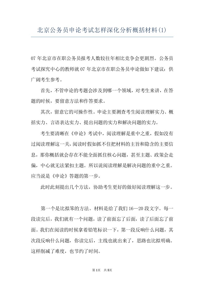 北京公务员申论考试怎样深化分析概括材料(1)