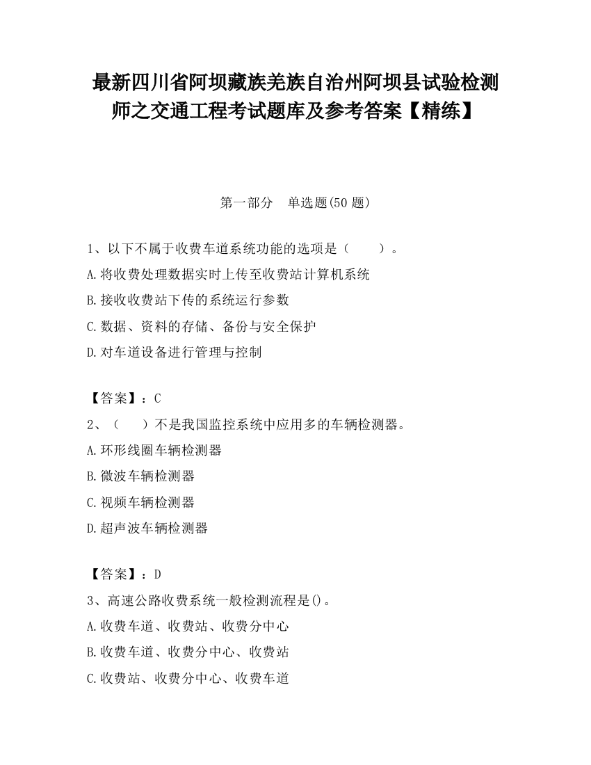 最新四川省阿坝藏族羌族自治州阿坝县试验检测师之交通工程考试题库及参考答案【精练】