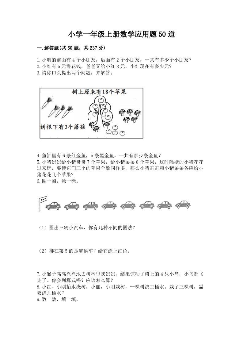 小学一年级上册数学应用题50道附答案（培优b卷）