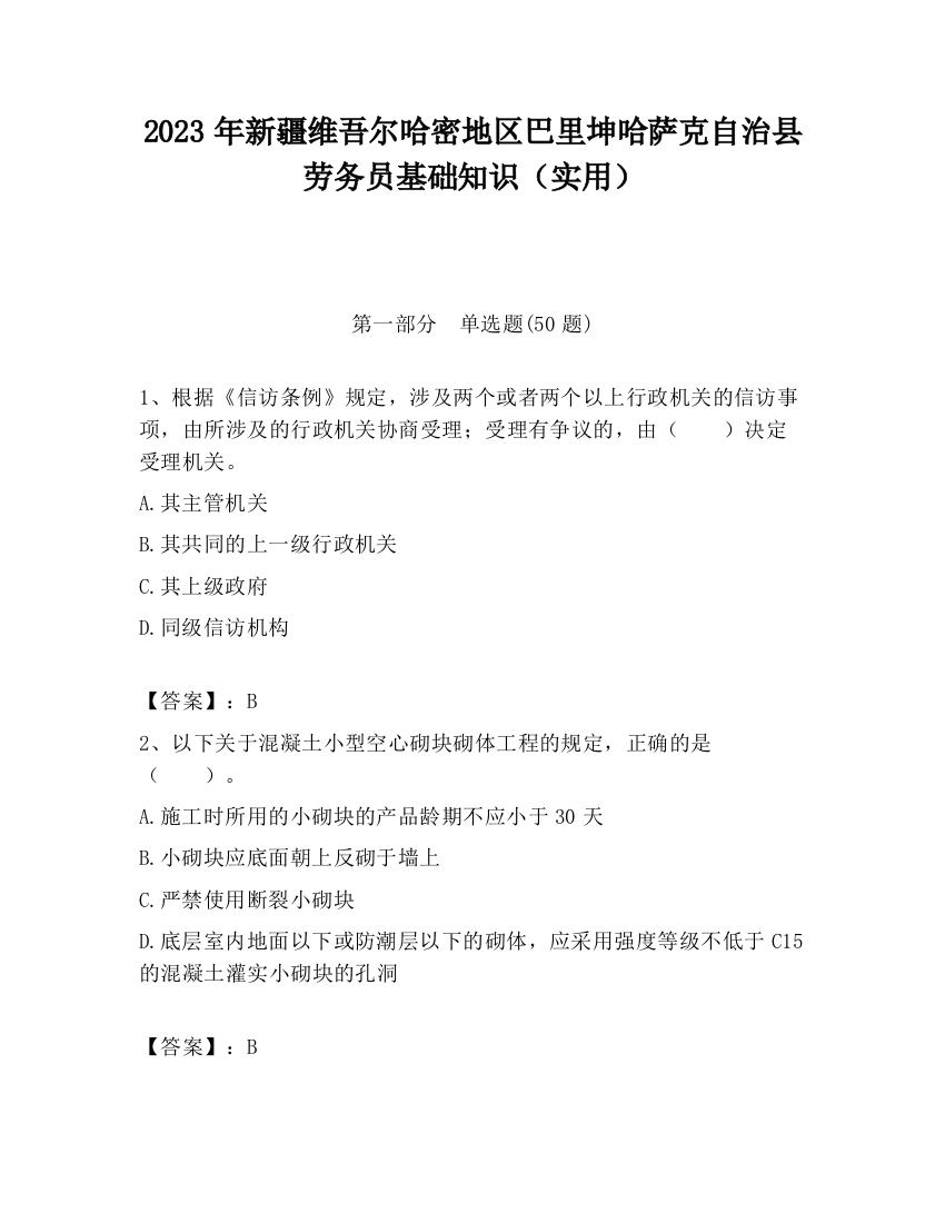 2023年新疆维吾尔哈密地区巴里坤哈萨克自治县劳务员基础知识（实用）