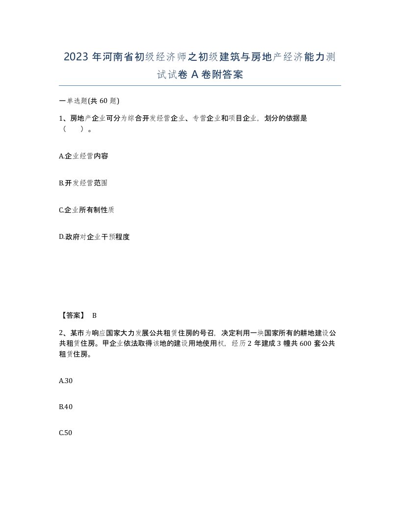 2023年河南省初级经济师之初级建筑与房地产经济能力测试试卷A卷附答案