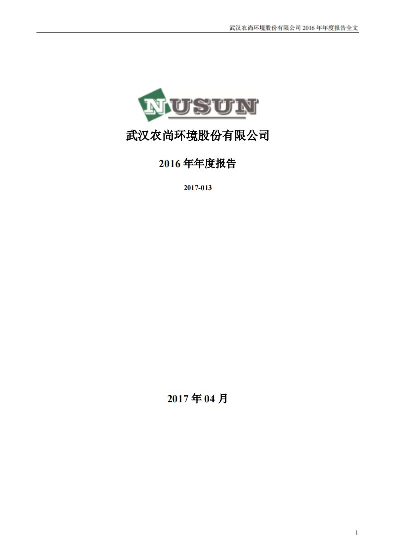 深交所-农尚环境：2016年年度报告-20170427