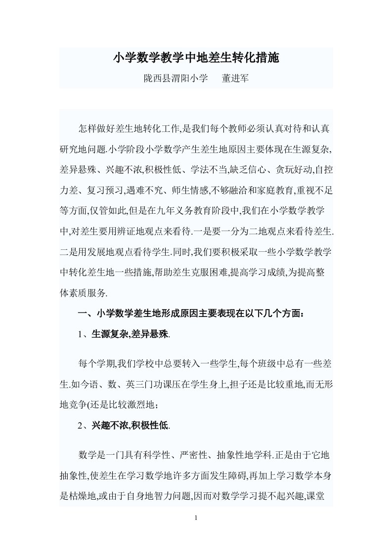 小学数学教学中差生转化措施