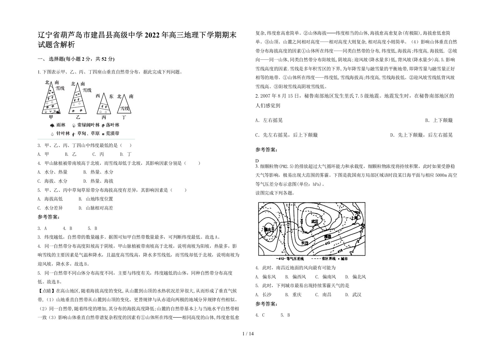 辽宁省葫芦岛市建昌县高级中学2022年高三地理下学期期末试题含解析