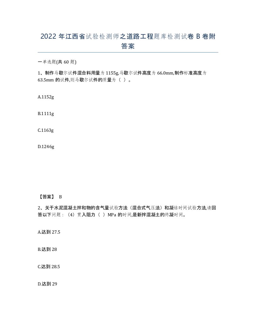 2022年江西省试验检测师之道路工程题库检测试卷B卷附答案