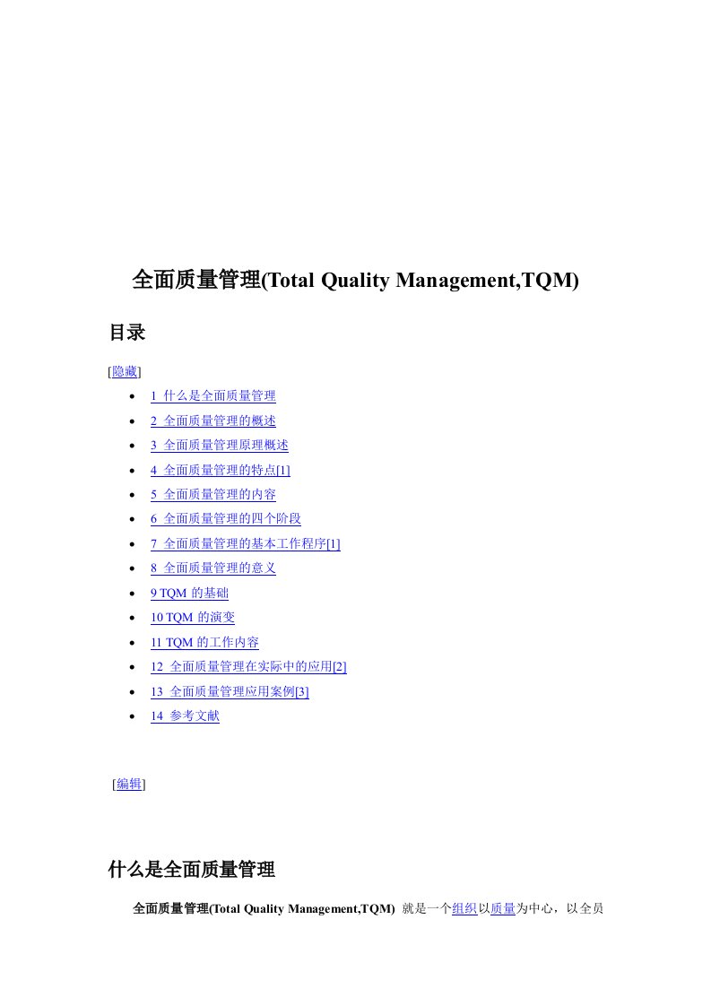 全面质量管理原理、特点与意义