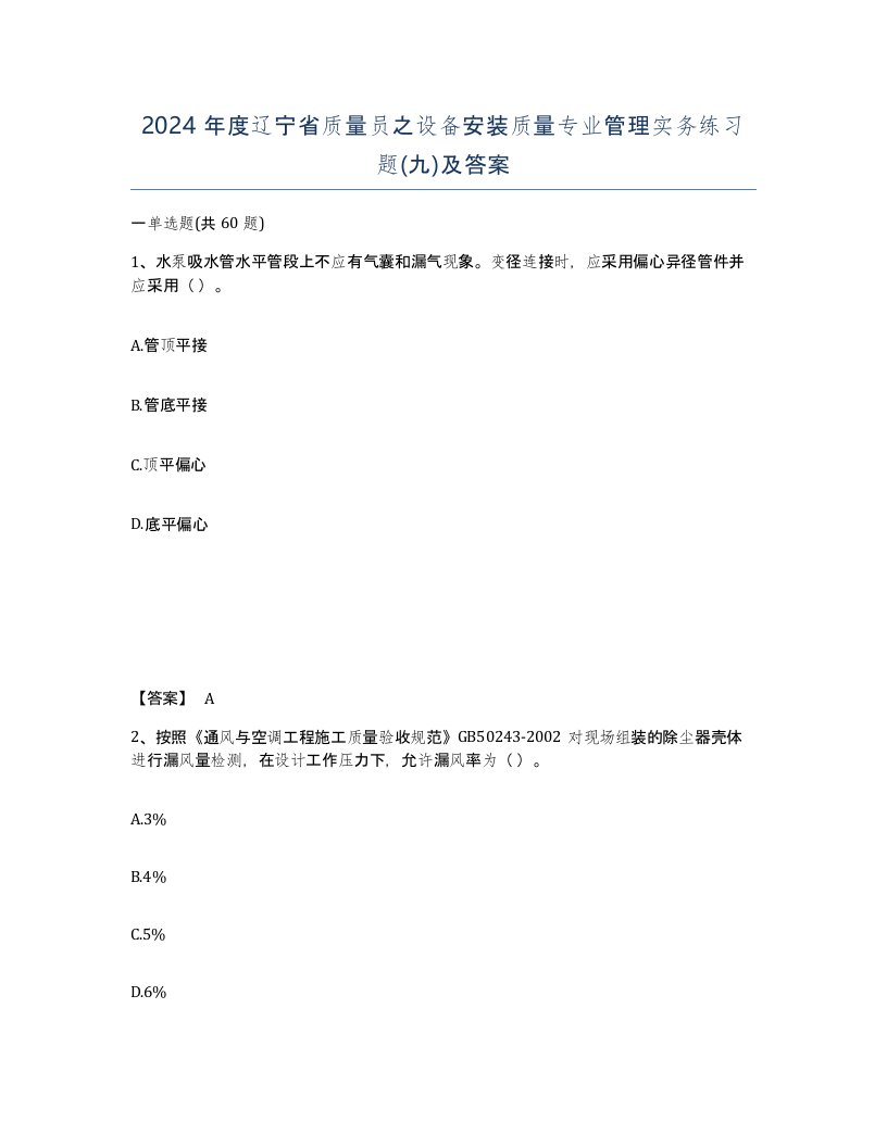 2024年度辽宁省质量员之设备安装质量专业管理实务练习题九及答案