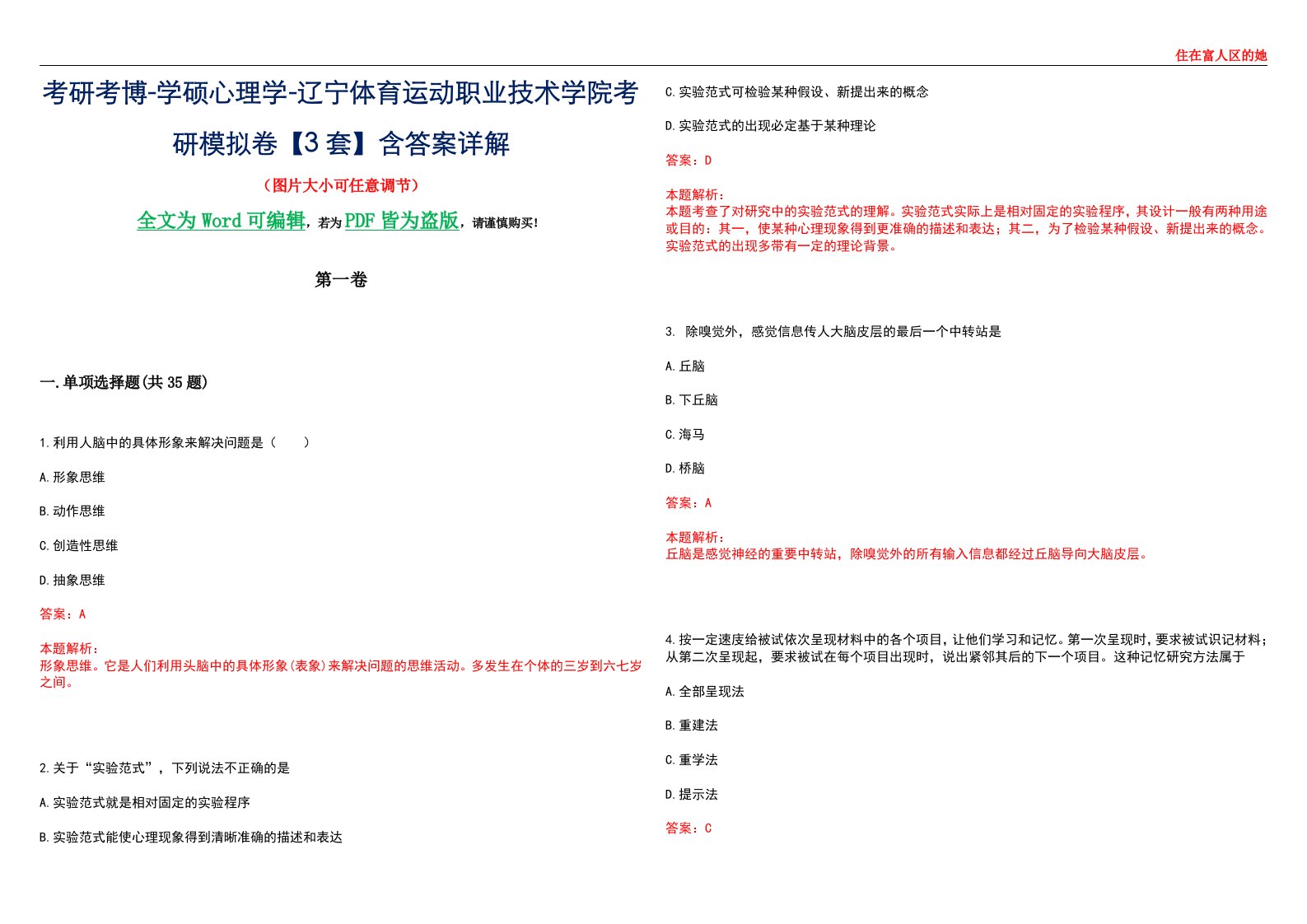 考研考博-学硕心理学-辽宁体育运动职业技术学院考研模拟卷【3套】含答案详解