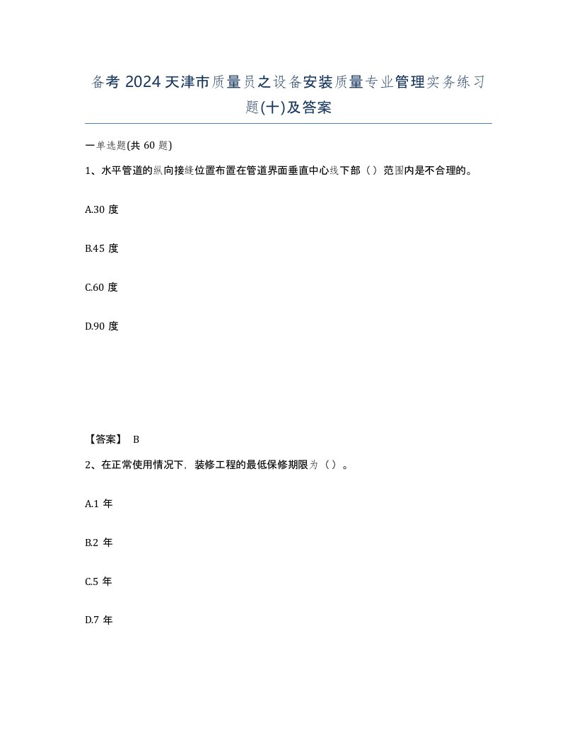 备考2024天津市质量员之设备安装质量专业管理实务练习题十及答案