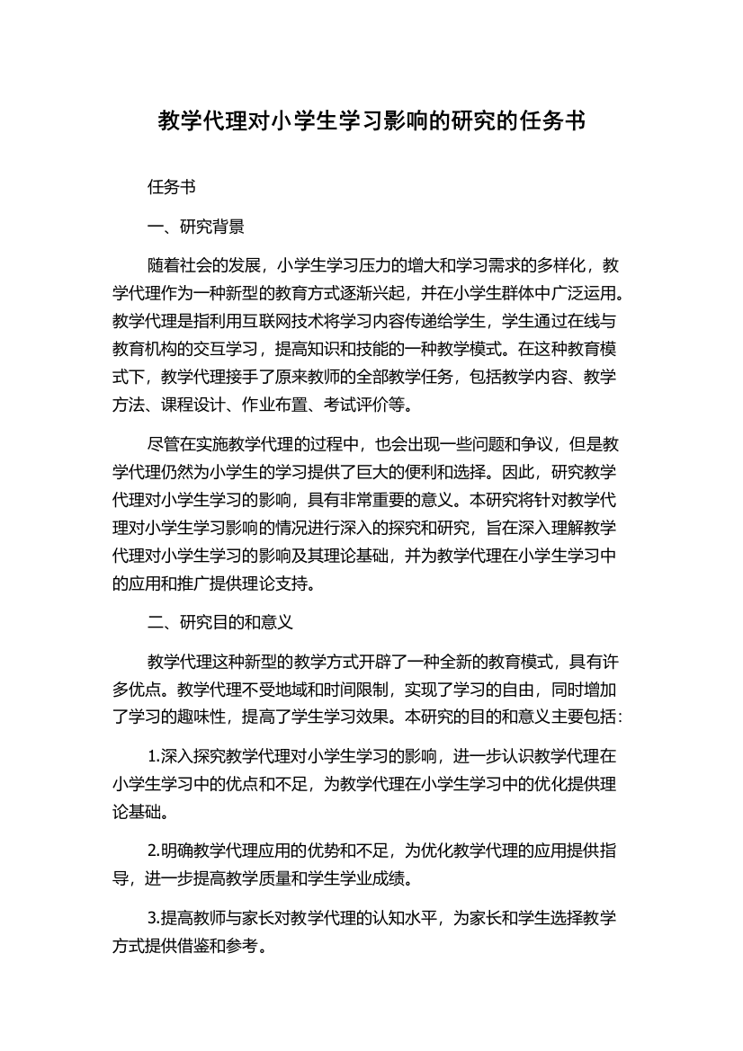 教学代理对小学生学习影响的研究的任务书