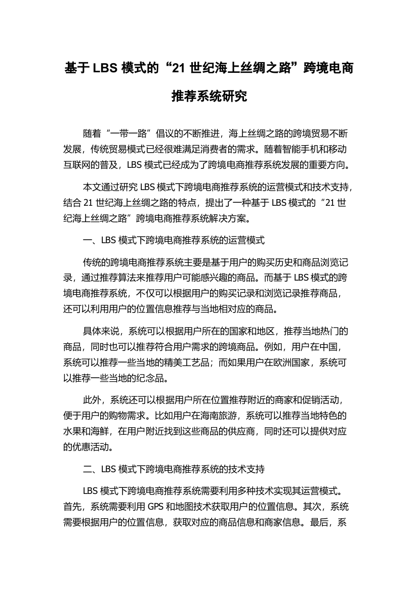 基于LBS模式的“21世纪海上丝绸之路”跨境电商推荐系统研究