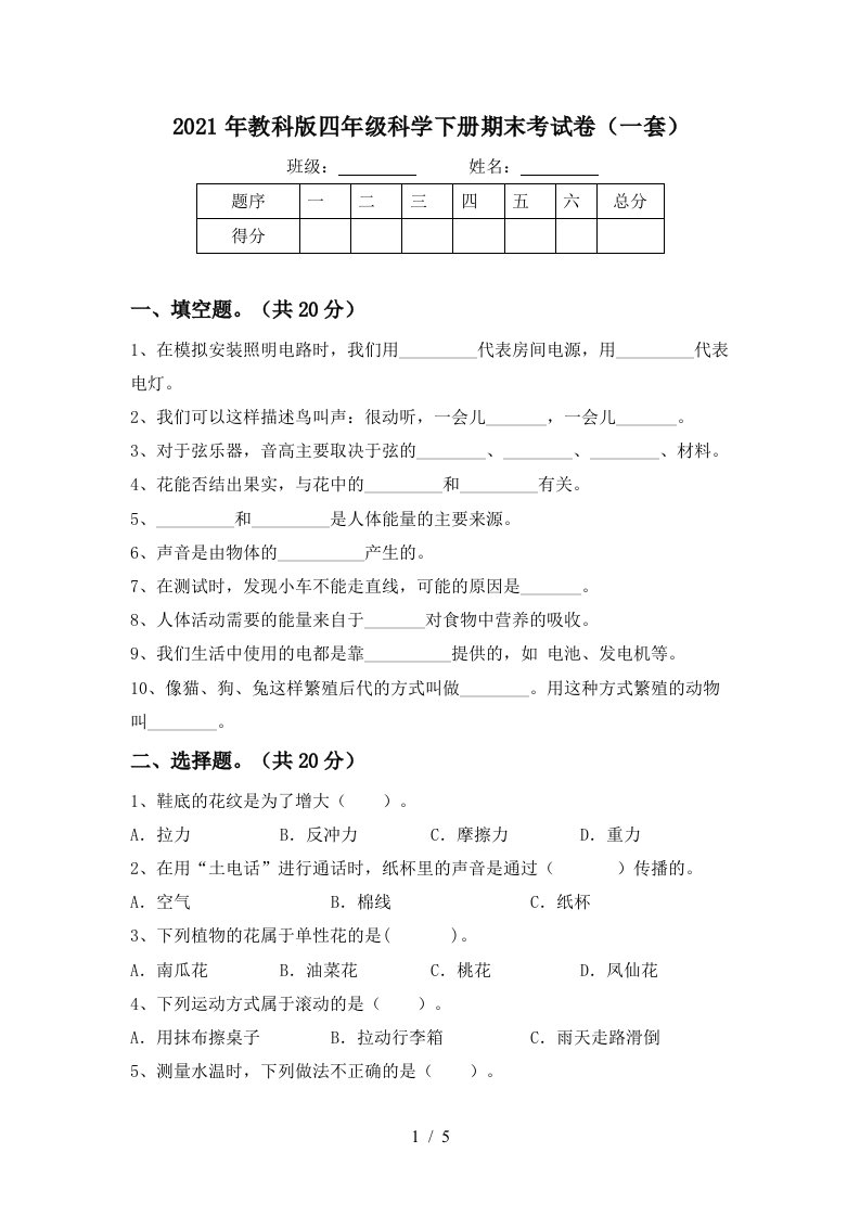 2021年教科版四年级科学下册期末考试卷一套