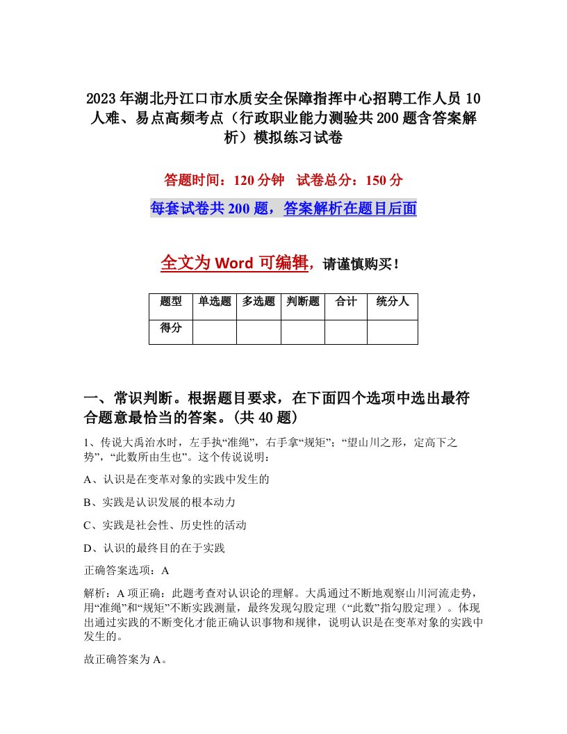 2023年湖北丹江口市水质安全保障指挥中心招聘工作人员10人难易点高频考点行政职业能力测验共200题含答案解析模拟练习试卷