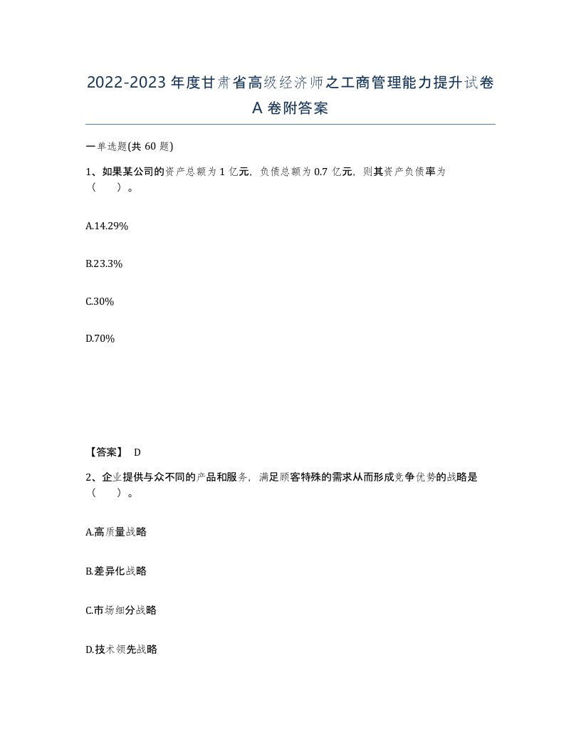 2022-2023年度甘肃省高级经济师之工商管理能力提升试卷A卷附答案