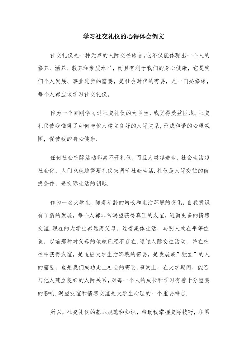 学习社交礼仪的心得体会例文