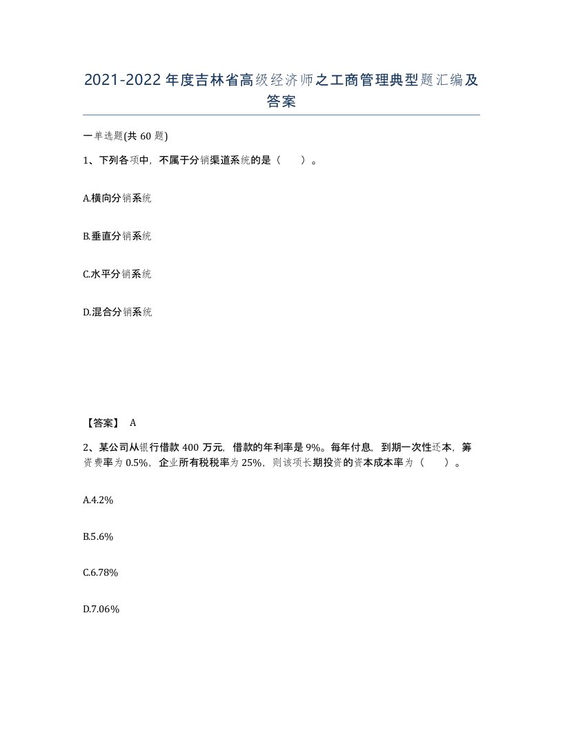 2021-2022年度吉林省高级经济师之工商管理典型题汇编及答案