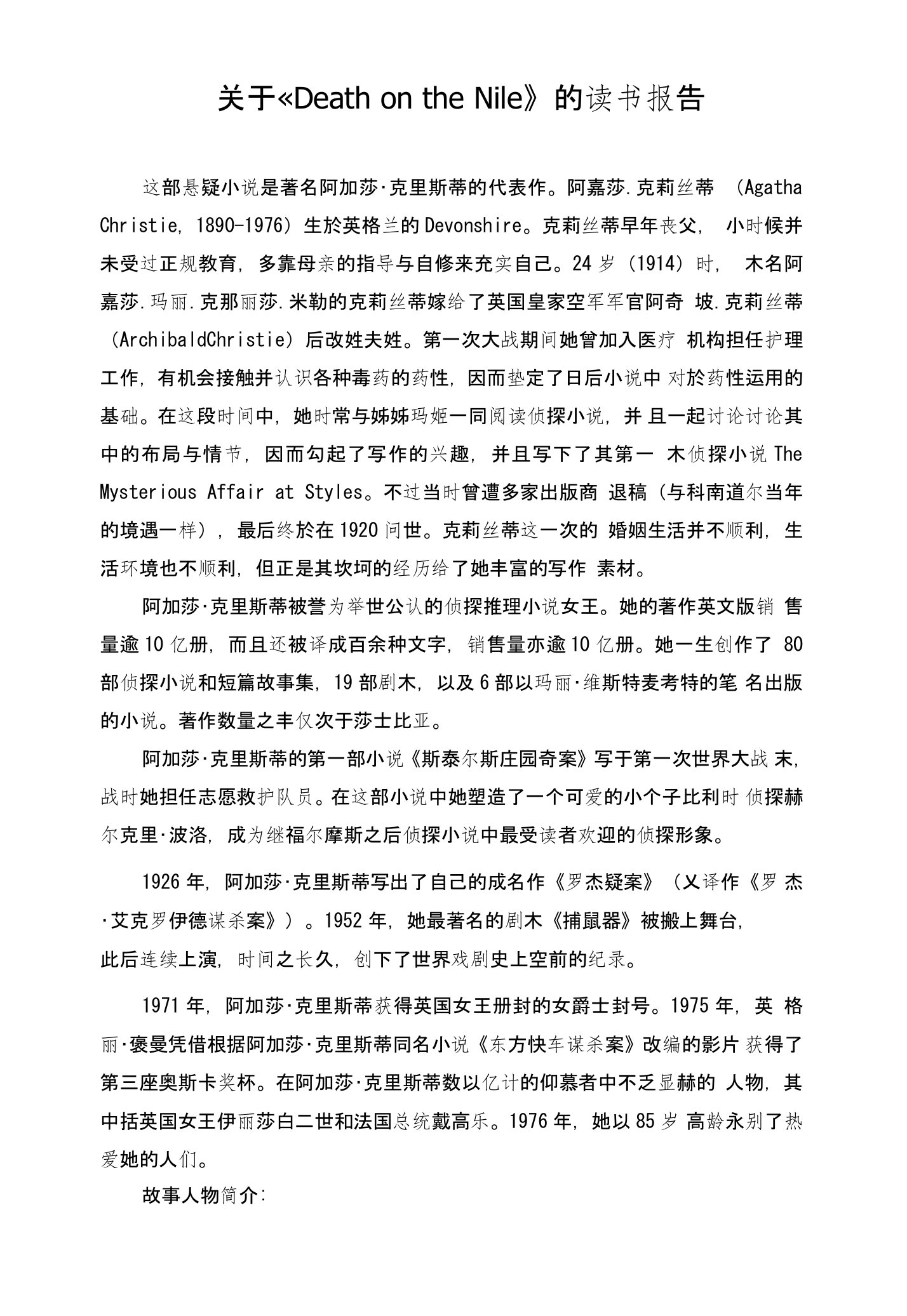 尼罗河上的惨案读书报告