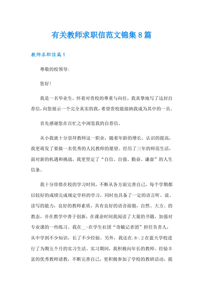 有关教师求职信范文锦集8篇