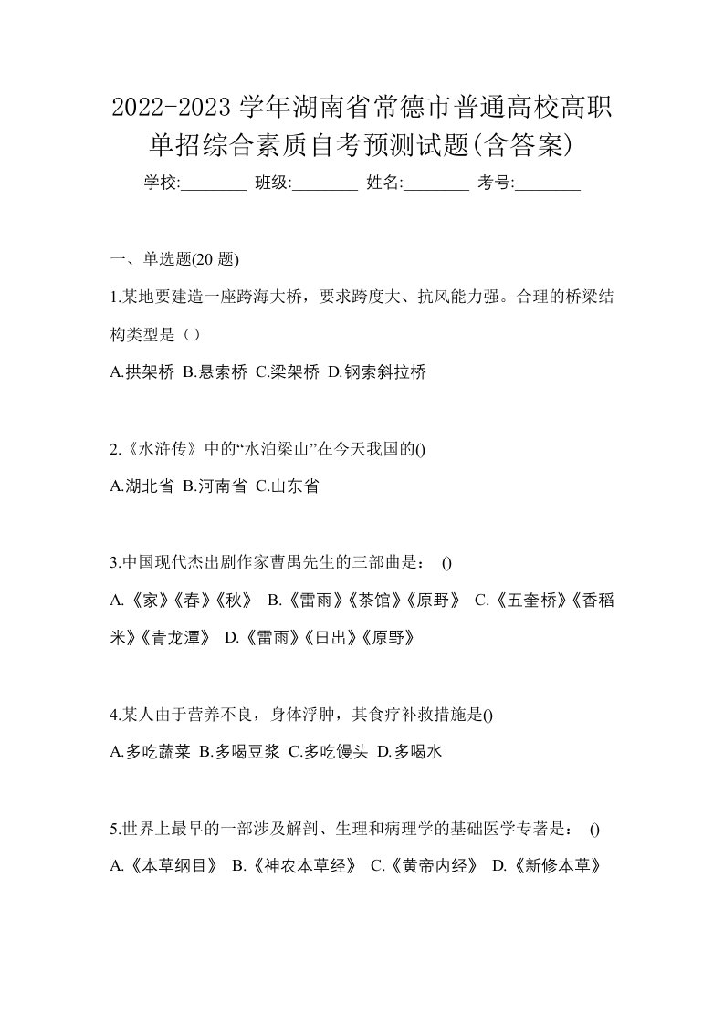 2022-2023学年湖南省常德市普通高校高职单招综合素质自考预测试题含答案