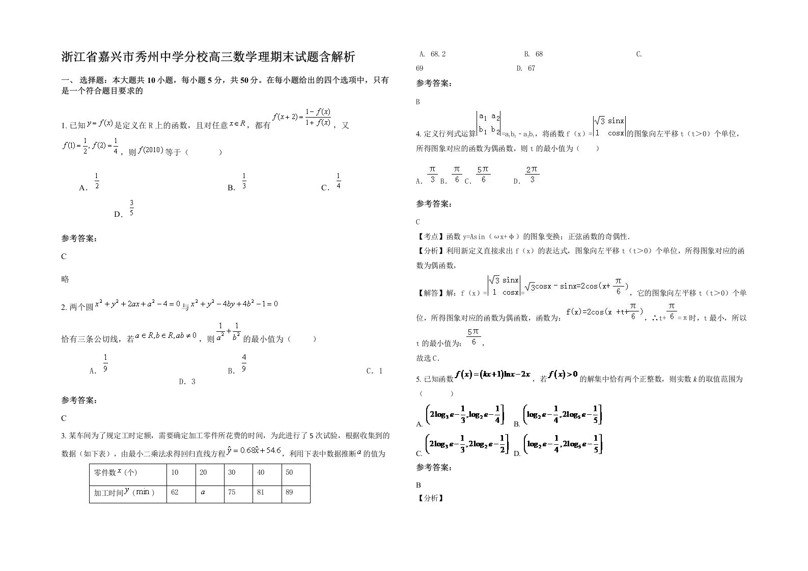 浙江省嘉兴市秀州中学分校高三数学理期末试题含解析