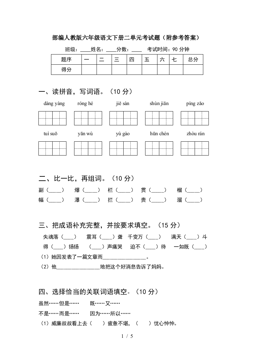 部编人教版六年级语文下册二单元考试题(附参考答案)