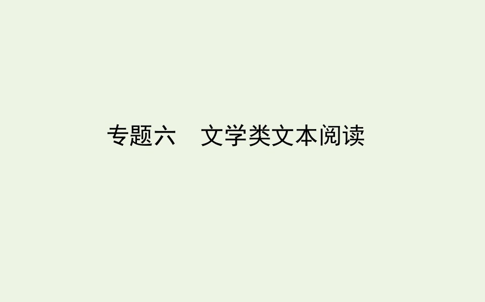 统考版高考语文二轮复习专题六文学类文本阅读课件