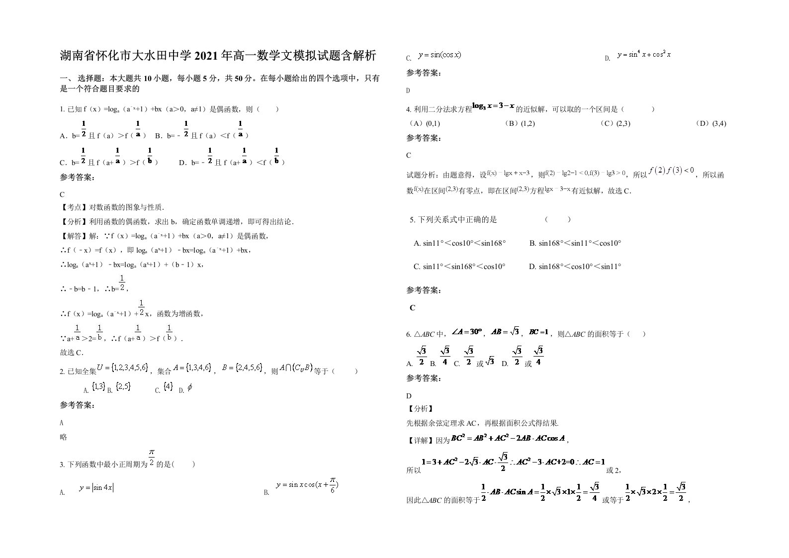 湖南省怀化市大水田中学2021年高一数学文模拟试题含解析