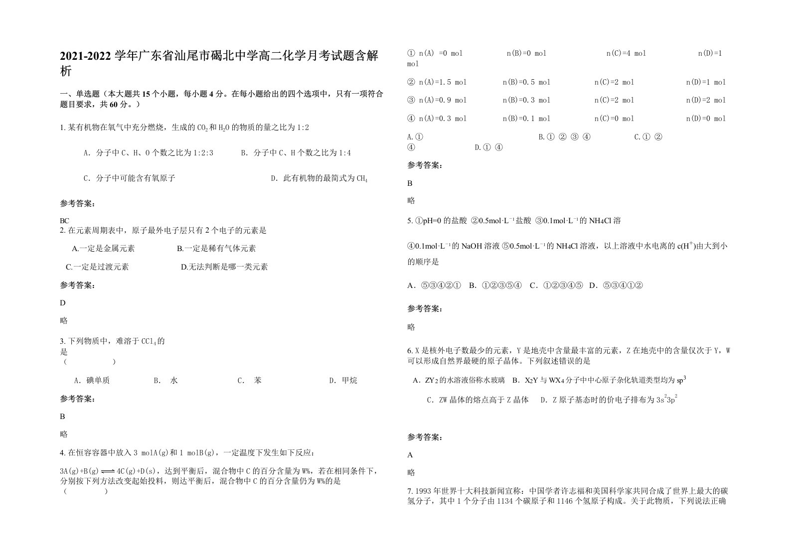 2021-2022学年广东省汕尾市碣北中学高二化学月考试题含解析