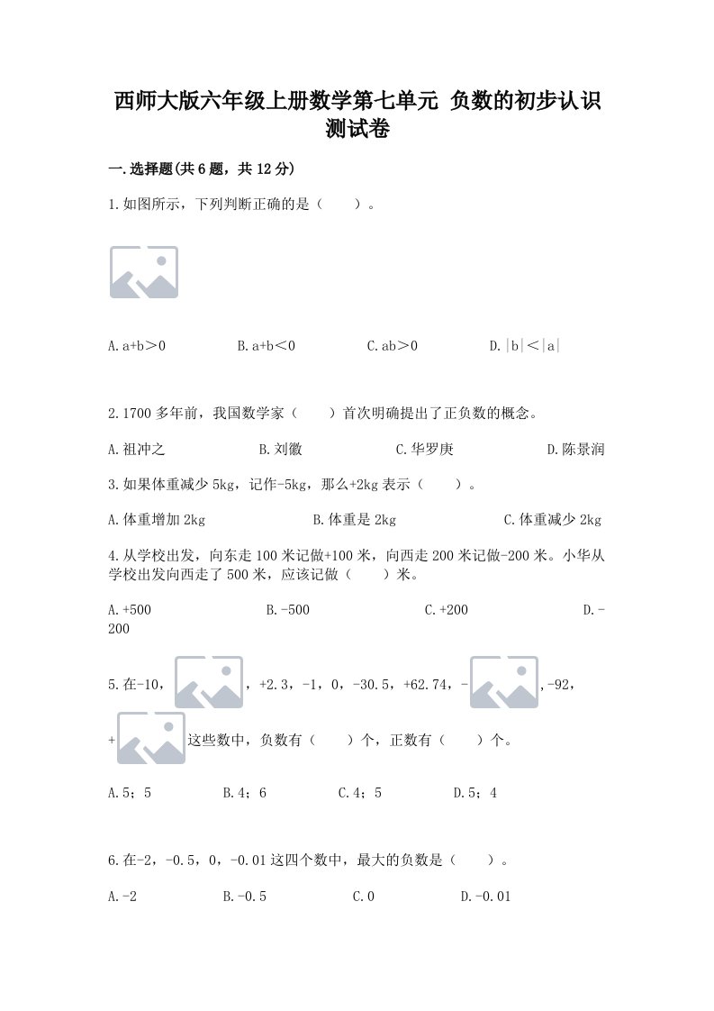 西师大版六年级上册数学第七单元