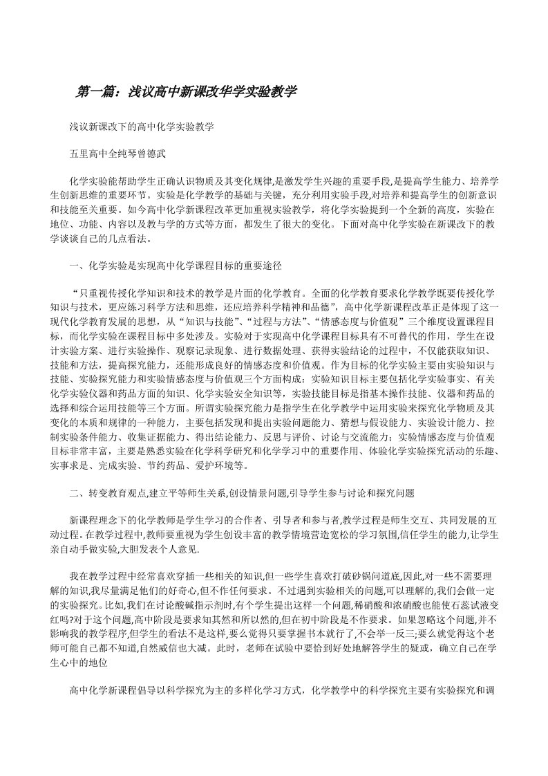 浅议高中新课改华学实验教学[修改版]