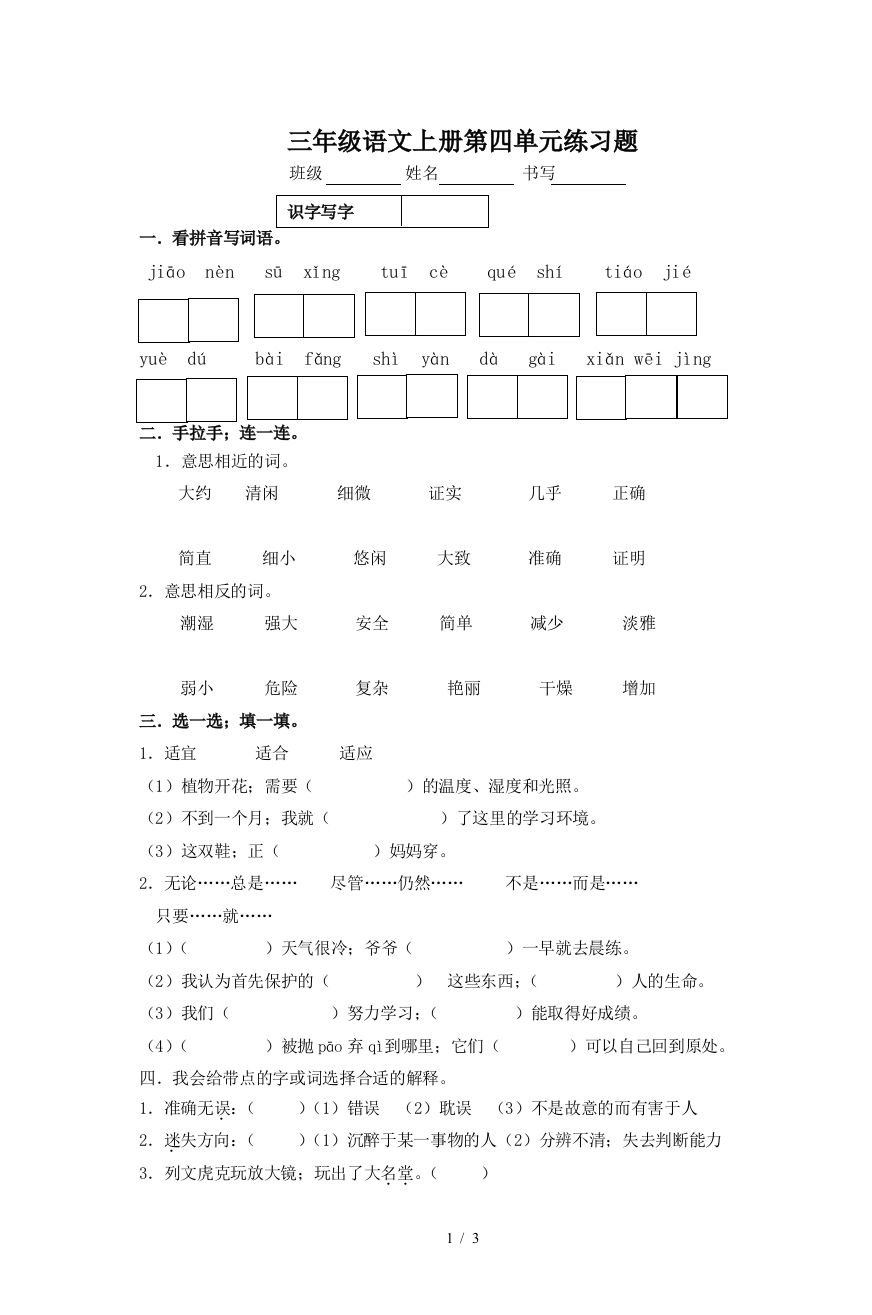 三年级语文上册第四单元练习题